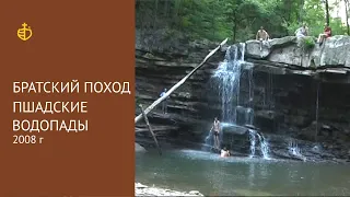 Братский поход, г. Майкоп, Пшадские водопады, 2008 год