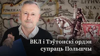 Тэўтонска-ліцвінскі хаўрус супраць Польшчы