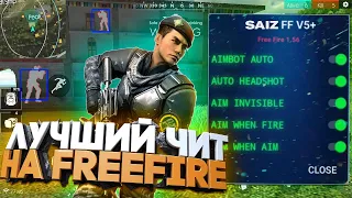 ЛУЧШИЙ СПОСОБ ВЗЛОМА Free Fire | Автоприцел | Headshot| Местоположение врага | ESP Alerta