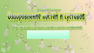 Оздоровление костей и суставов. САБЛИМИНАЛ. Программа для подсознательных сообщений. (Сытин)