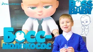 Мультик БОСС-МОЛОКОСОС 2017 The Boss Baby! Смотреть ОБЗОР и МОМЕНТЫ мультфильма Босс Молокосос!