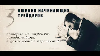 3 главные ошибки начинающих трейдеров