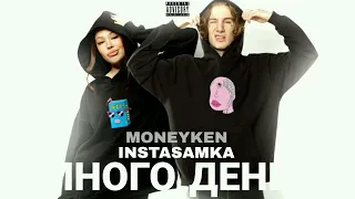 INSTASAMKA, MONEYKEN - МНОГО ДЕНЕГ (ПОЛНЫЙ СЛИВ, 2022)