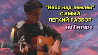 Небо над землей САМЫЙ легкий РАЗБОР на гитаре