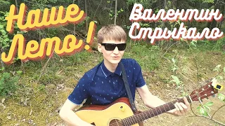 Валентин Стрыкало - Наше лето (cover by Kreolit)