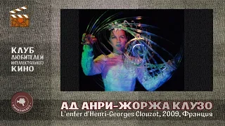 #КИНОЛИКБЕЗ : Ад Анри-Жоржа Клузо