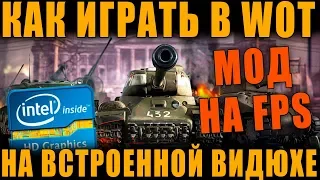 МОД НА ПОВЫШЕНИЕ FPS В WoT. КАК НОРМАЛЬНО ИГРАТЬ НА ВСТРОННОЙ ВИДЮХЕ Intel HD Graphics ! ТЕСТЫ