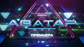 Анонс#1🔥Премьера! Шоу Аватар🐯Скоро на НТВ 2022🇷🇺