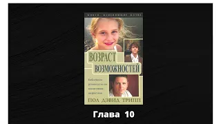 глава 10 Возраст возможностей