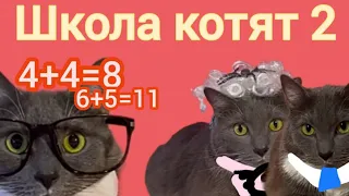 игра про котиков в школе (2 часть)