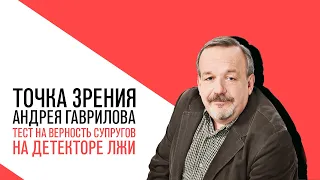 «Потапенко будит!», Точка зрения Андрея Гаврилова, Тест на верность супругов на детекторе лжи