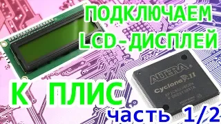 FPGA (ПЛИС) - подключаем LCD-дисплей Часть 1/2