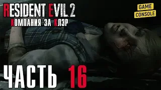 ЗАРАЖЕНИЕ ШЕРРИ - прохождение Resident Evil 2 Remake [2019] (Компания за Клэр), часть 16