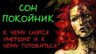 Сон покойник. К чему снятся мертвые? Сон мертвец. Приснился мертвый живым. Сонник