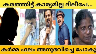 കരയിപ്പിച്ചവർക്ക് പിന്നെ കരഞ്ഞെ പറ്റു... കർമ്മ ഫലം..#dileep