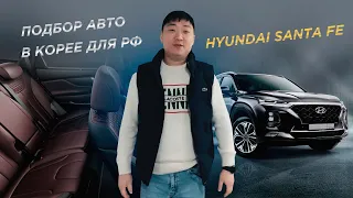 Подбор Hyundai Santa Fe в Корее для клиента из России.