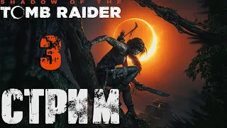 Shadow of The Tomb Raider СТРИМ №3 (20:00 по МСК)