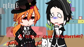 [🍄]Meme[🤐]А вдруг они ядовитые?[⚰️] •Соукоку• (Soukoku) °Дазай и Чуя° (Dazai/Chuya) [🍂]