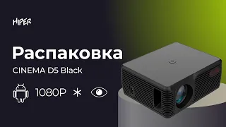 Распаковка домашнего проектора HIPER CINEMA D5, смотрим что внутри