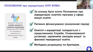 Обговорення проєкту Положення  про акредитацію освітньо-професійних програм