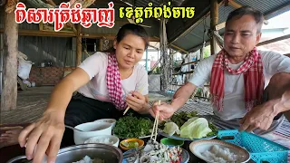 264. ពិសារត្រីដំនៅជិតស្ពាន ខេត្តកំពង់ចាម Life in the Cambodian Countryside.