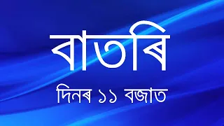 Watch Live: বাতৰি, (Assamese News 11:00 AM)19.10.2023