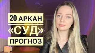 20 Аркан «Суд» в прогнозі на рік/період ✨