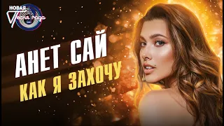 Анет Сай - Как я захочу | Новая песня года 2021