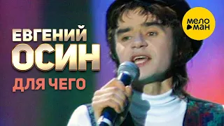 Евгений Осин - Для чего