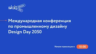 Design Day 2050, эфир от 29 июня 2020 года