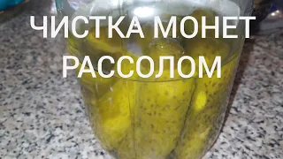 ЧИСТКА МОНЕТЫ В РАССОЛЕ