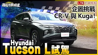 企圖挑戰 CR-V 與 Kuga！Hyundai Tucson L試駕