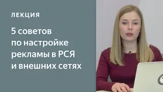 РСЯ и внешние сети: 5 советов по настройке рекламы. Яндекс.Директ - с чего начать