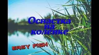 Как быстро собрать донную оснастку на берегу. Макушатник с быстросъёмной клипсой.