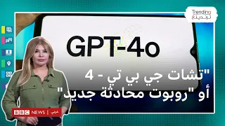 تشات جي بي تي- 4 أو: برنامج الدردشة الآلي الجديد "ثرثار" ويحل مسائل الرياضيات .. فما هي مميزاته؟