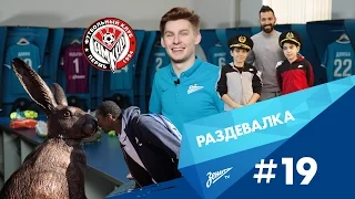 «Раздевалка» на «Зенит-ТВ»: выпуск №19
