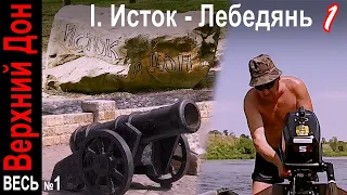 Исток Дона. Рыбалка в Люторичь, Епифани и сплав до Данкова 🐟🛶🏕️ Исток - Лебедянь 1. Река Дон