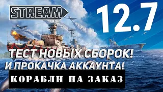 12. 7. КОРАБЛИ НА ЗАКАЗ И ПРОКАЧКА АККАУНТА! МИР КОРАБЛЕЙ/WORLD OF WARSHIPS