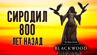 ЧЁРНЫЙ ЛЕС 800 Лет Назад, До Событий The Elder Scrolls 4 Oblivion ( TESO Blackwood )