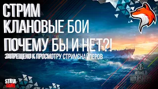 СТРИМ-КЛАНОВЫЕ WORLD OF WARSHIPS