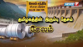 தமிழகத்தின் இரும்பு தேசம் சேலம் | Tamil Nadu Iron Nation Salem | 03.09.2020 | News7 Tamil PRIME