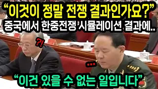 "이것이 정말 정확한 결과가 맞나요?" 중국에서 한중전쟁 시뮬레이션을 돌려본 결과에 충격받은 이유 "해외반응"