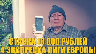 ЧЕТЫРЕ ЭКСПРЕССА НА ЛИГУ ЕВРОПЫ ОТ ДЕДА ФУТБОЛА! СТАВКА 10 000 РУБЛЕЙ