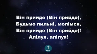 213 Господь мій прийде-Пісні надії Христианские псалмы.