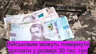 Військовим можуть повернути доплати у розмірі 30 тис.  грн