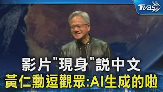 影片「現身」說中文 黃仁勳逗觀眾:AI生成的啦｜TVBS新聞 @TVBSNEWS02