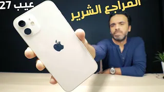 iPhone 12 | الناقص المتسلط