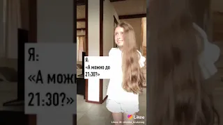 А до скольки вам мама разрешает гулять?😂Мне обычно до 21:30:))👌🤪