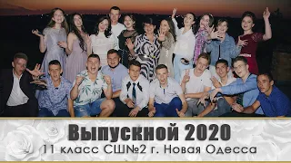 Выпускной 2020|Школа - это жизнь|Последние школьные мгновения|Ведущая Наталья Ковалёва