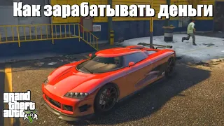 GTA 5 - Как зарабатывать деньги ?